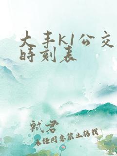 大丰k1公交车时刻表