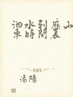 泗水到历山公交车时间表