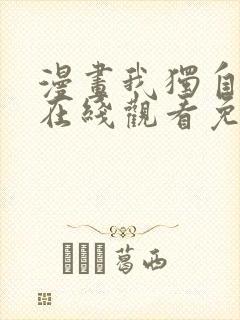 漫画我独自升级在线观看免费的