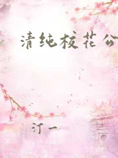 清纯校花公交车