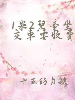 1米2儿童坐公交车要收费吗?