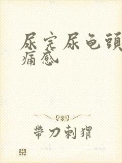 尿完尿龟头有刺痛感