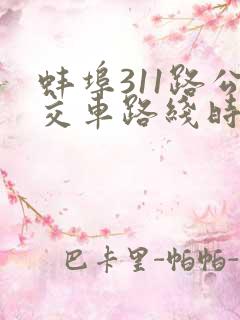蚌埠311路公交车路线时间表