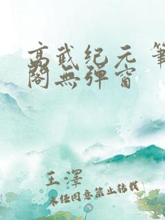 高武纪元 笔趣阁无弹窗