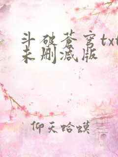 斗破苍穹txt未删减版