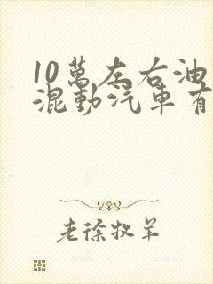 10万左右油电混动汽车有哪些