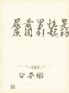 尿黄男性是什么原因引起的