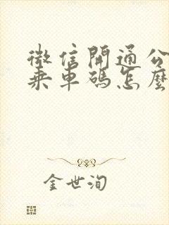 微信开通公交车乘车码怎么弄