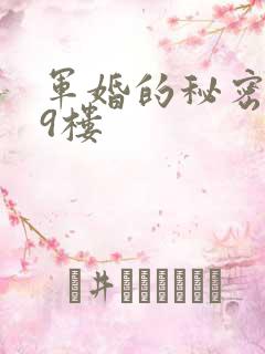 军婚的秘密 19楼