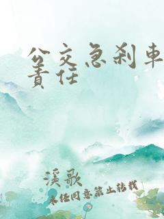 公交急刹车受伤责任