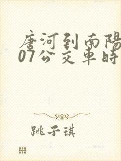 唐河到南阳s207公交车时刻表