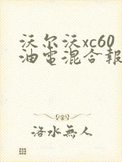沃尔沃xc60油电混合报价
