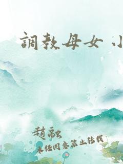 调教母女 小说