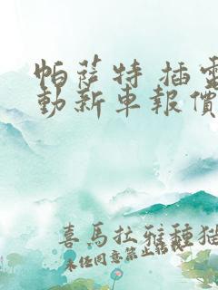 帕萨特 插电混动新车报价2023款