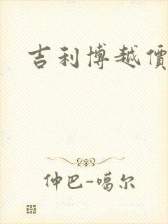吉利博越价格