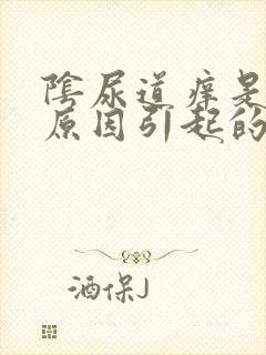 阴尿道痒是什么原因引起的