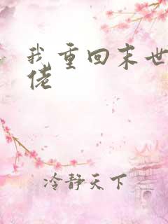 我重回末世当大佬
