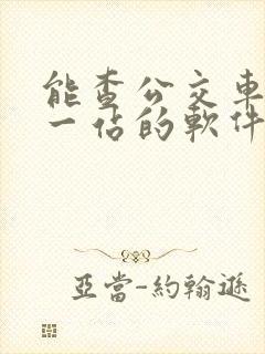 能查公交车到哪一站的软件叫什么