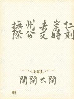 抚州去崇仁的城际公交时刻表