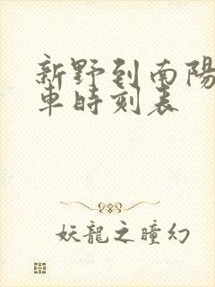 新野到南阳公交车时刻表