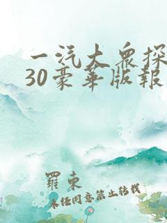 一汽大众探岳330豪华版报价
