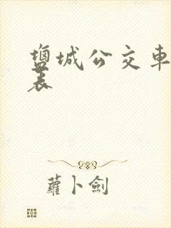 盐城公交车时刻表