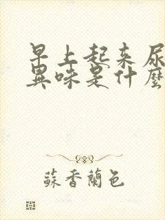 早上起来尿黄有异味是什么原因