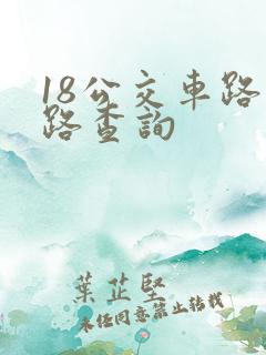 18公交车路线路查询