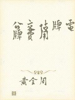 公交站牌电子站牌费用