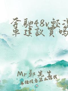 奔驰48v轻混车建议买吗