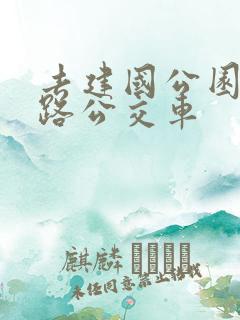 去建国公园坐几路公交车