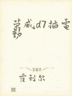 荣威d7插电混动