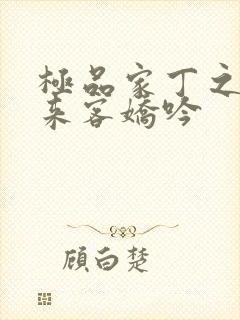 极品家丁之远方来客娇吟