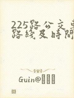 225路公交车路线及时间表