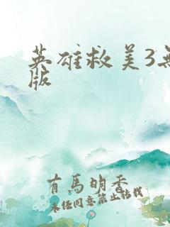 英雄救美3无敌版