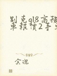 别克gl8商务车报价2手车