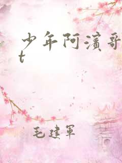 少年阿滨哥txt