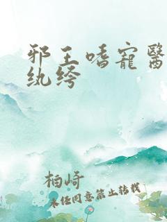 邪王嗜宠医妃太纨绔