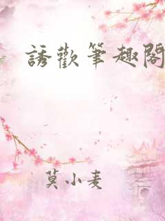 诱欢笔趣阁谜骨