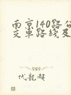 南京140路公交车路线及时间表