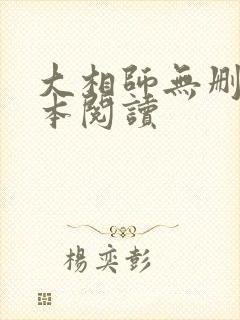 大相师无删减全本阅读