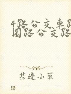 4路公交车路线图路公交路线