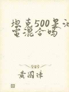 坦克500是油电混合吗