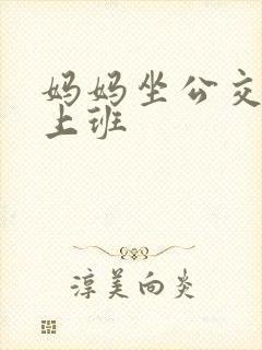 妈妈坐公交车去上班