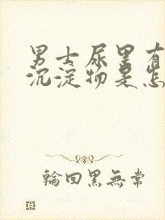 男士尿里有白色沉淀物是怎么回事