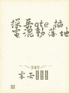 探岳gte 插电混动落地价