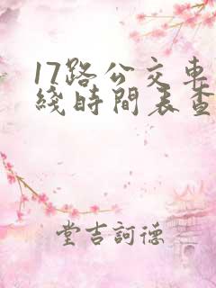 17路公交车路线时间表查询