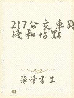 217公交车路线和站点