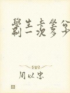 学生卡坐公交车刷一次多少钱