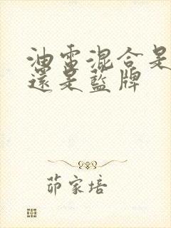 油电混合是绿牌还是蓝牌
